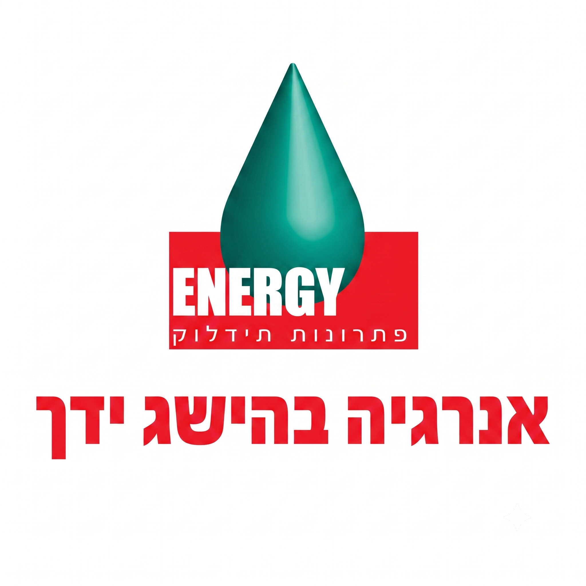 אנרגיה בהישג ידך